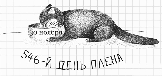 Иллюстрация к книге — Дневник дебильного кота 2. Банда Эдгара [i_005.jpg]