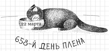 Иллюстрация к книге — Дневник дебильного кота 2. Банда Эдгара [i_041.jpg]