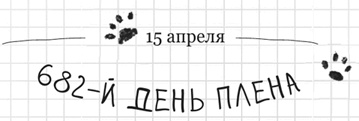 Иллюстрация к книге — Дневник дебильного кота 2. Банда Эдгара [i_055.jpg]