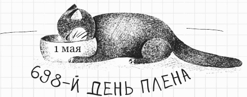 Иллюстрация к книге — Дневник дебильного кота 2. Банда Эдгара [i_068.jpg]