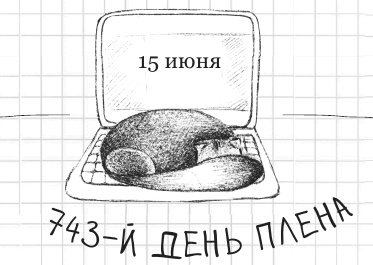 Иллюстрация к книге — Дневник дебильного кота 2. Банда Эдгара [i_097.jpg]