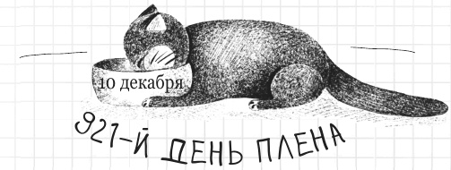 Иллюстрация к книге — Дневник дебильного кота 2. Банда Эдгара [i_173.jpg]