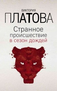 Книга Странное происшествие в сезон дождей