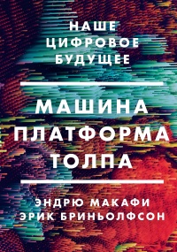 Книга Машина, платформа, толпа. Наше цифровое будущее