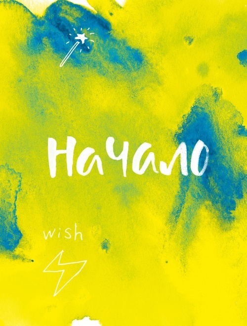 Иллюстрация к книге — Теория невероятности. Как мечтать, чтобы сбывалось. Как планировать, чтобы достигалось [i_001.jpg]