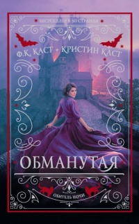 Книга Обманутая 