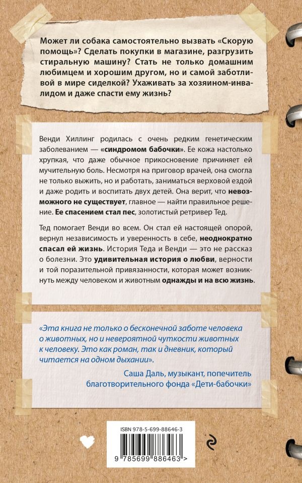 Иллюстрация к книге — Моя жизнь в его лапах. Удивительная история Теда - самой заботливой собаки в мире [i_032.jpg]