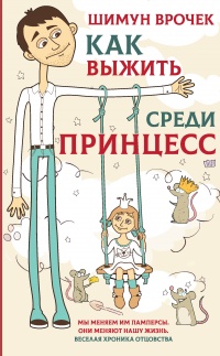 Книга Как выжить среди принцесс 