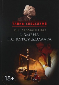 Книга Измена по курсу доллара