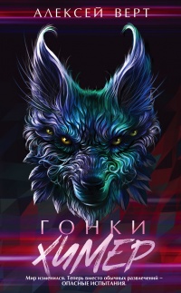 Книга Гонки химер