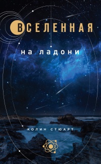 Книга Вселенная на ладони