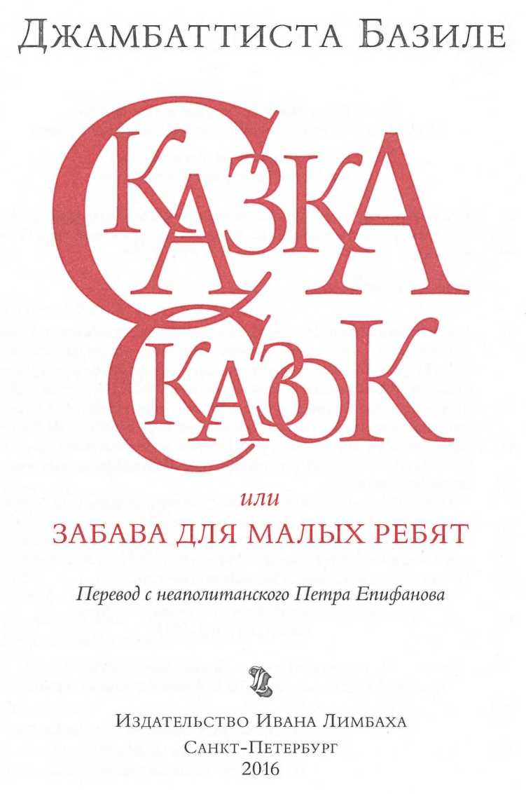 Иллюстрация к книге — Сказка сказок, или Забава для малых ребят [i_001.jpg]