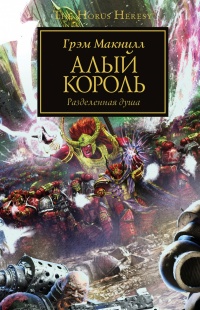 Книга Алый король. Разделенная душа