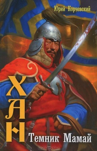 Книга Темник Мамай