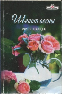 Книга Шепот весны
