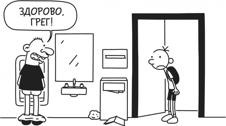 Иллюстрация к книге — Дневник Слабака-5. Неприглядная правда [i_004.jpg]