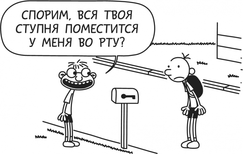 Иллюстрация к книге — Дневник Слабака-5. Неприглядная правда [i_005.jpg]