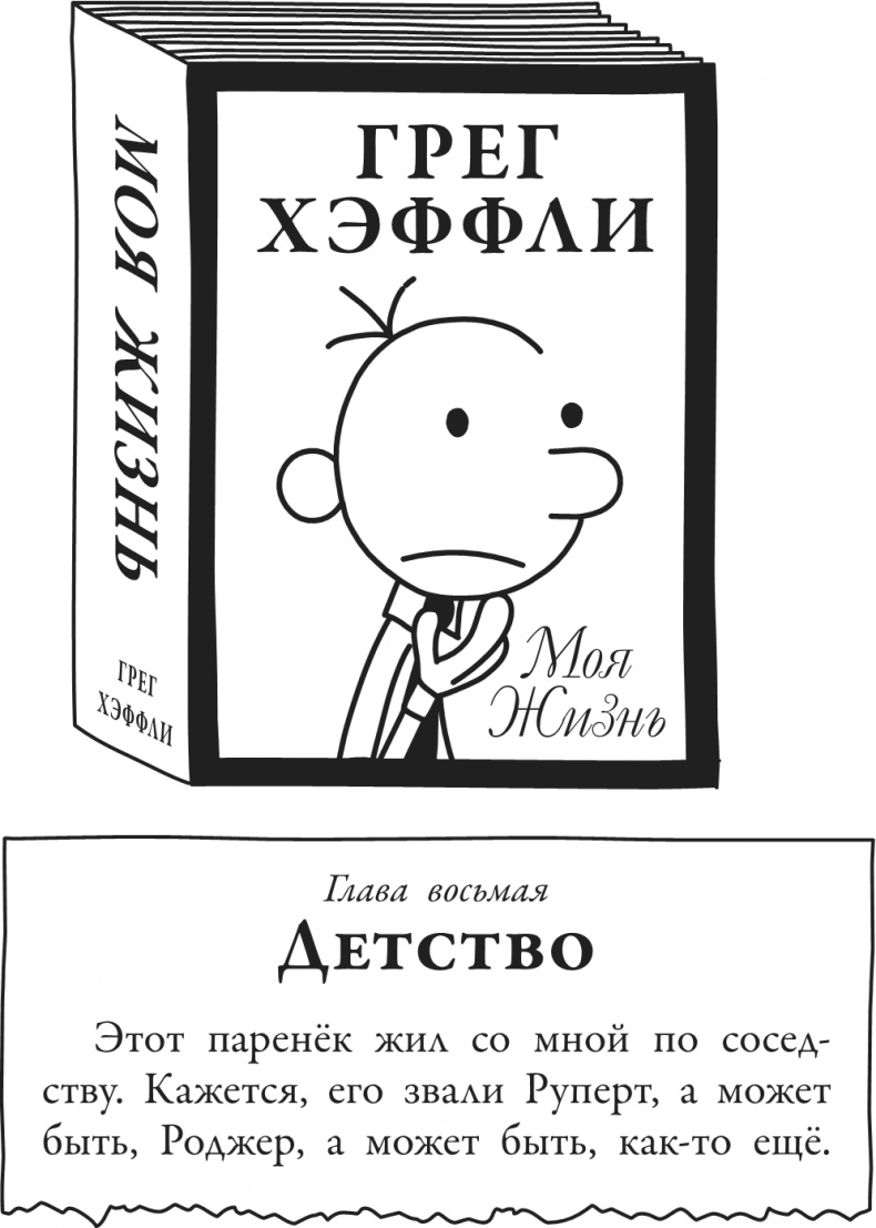 Иллюстрация к книге — Дневник Слабака-5. Неприглядная правда [i_006.jpg]