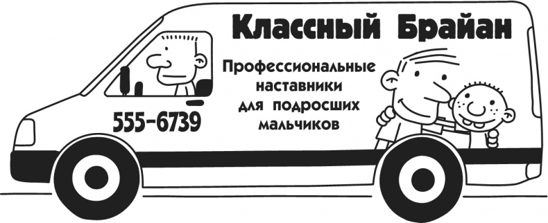 Иллюстрация к книге — Дневник Слабака-5. Неприглядная правда [i_009.jpg]