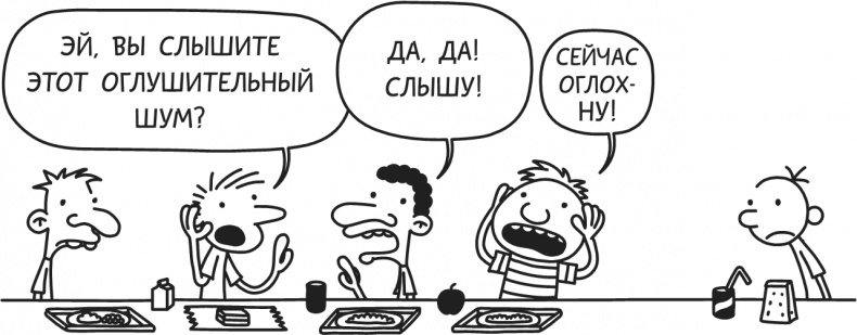 Иллюстрация к книге — Дневник Слабака-5. Неприглядная правда [i_016.jpg]