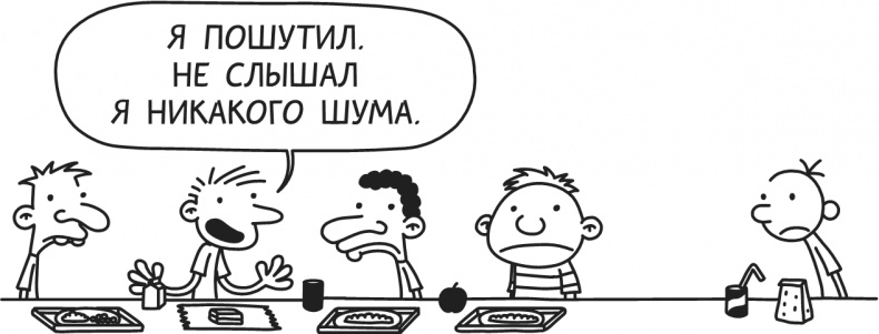 Иллюстрация к книге — Дневник Слабака-5. Неприглядная правда [i_017.jpg]