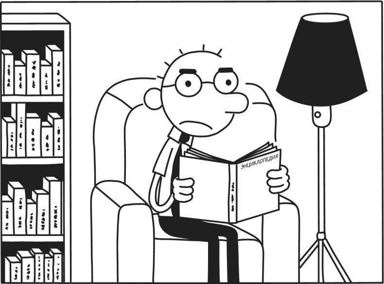 Иллюстрация к книге — Дневник Слабака-5. Неприглядная правда [i_023.jpg]