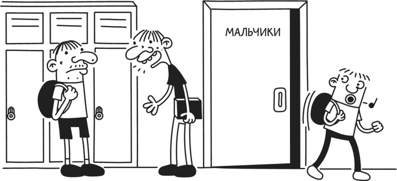 Иллюстрация к книге — Дневник Слабака-5. Неприглядная правда [i_026.jpg]