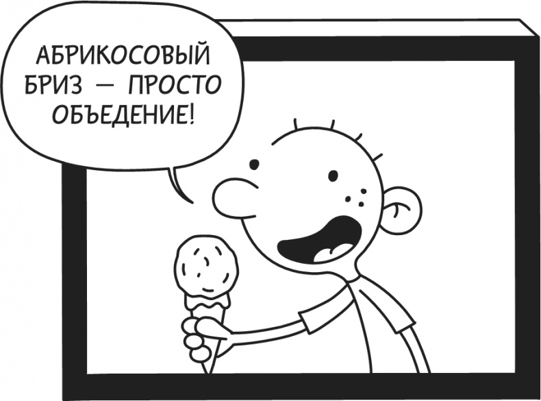 Иллюстрация к книге — Дневник Слабака-5. Неприглядная правда [i_033.jpg]