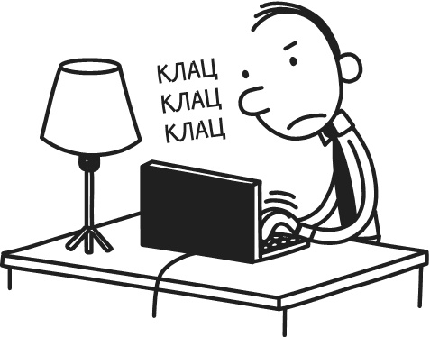 Иллюстрация к книге — Дневник Слабака-5. Неприглядная правда [i_037.jpg]