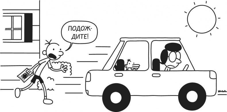 Иллюстрация к книге — Дневник Слабака-5. Неприглядная правда [i_039.jpg]