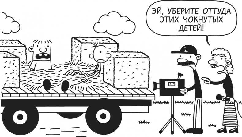 Иллюстрация к книге — Дневник Слабака-5. Неприглядная правда [i_045.jpg]