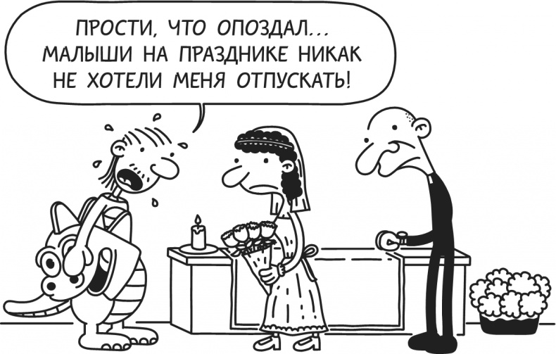 Иллюстрация к книге — Дневник Слабака-5. Неприглядная правда [i_053.jpg]