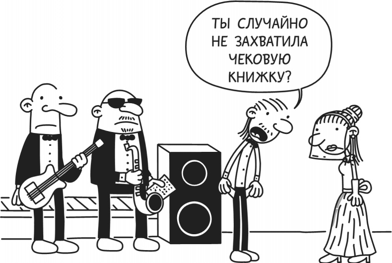 Иллюстрация к книге — Дневник Слабака-5. Неприглядная правда [i_055.jpg]