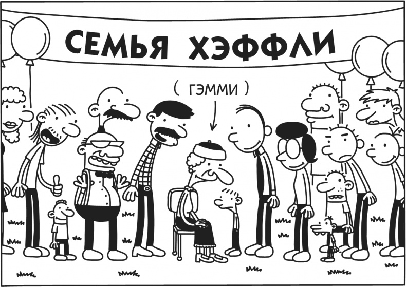 Иллюстрация к книге — Дневник Слабака-5. Неприглядная правда [i_057.jpg]