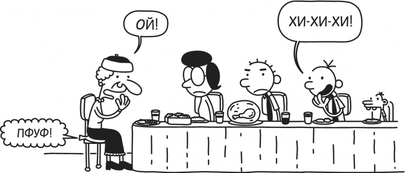 Иллюстрация к книге — Дневник Слабака-5. Неприглядная правда [i_061.jpg]