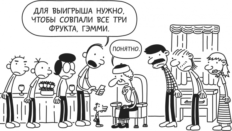 Иллюстрация к книге — Дневник Слабака-5. Неприглядная правда [i_064.jpg]