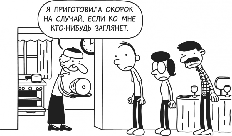 Иллюстрация к книге — Дневник Слабака-5. Неприглядная правда [i_065.jpg]