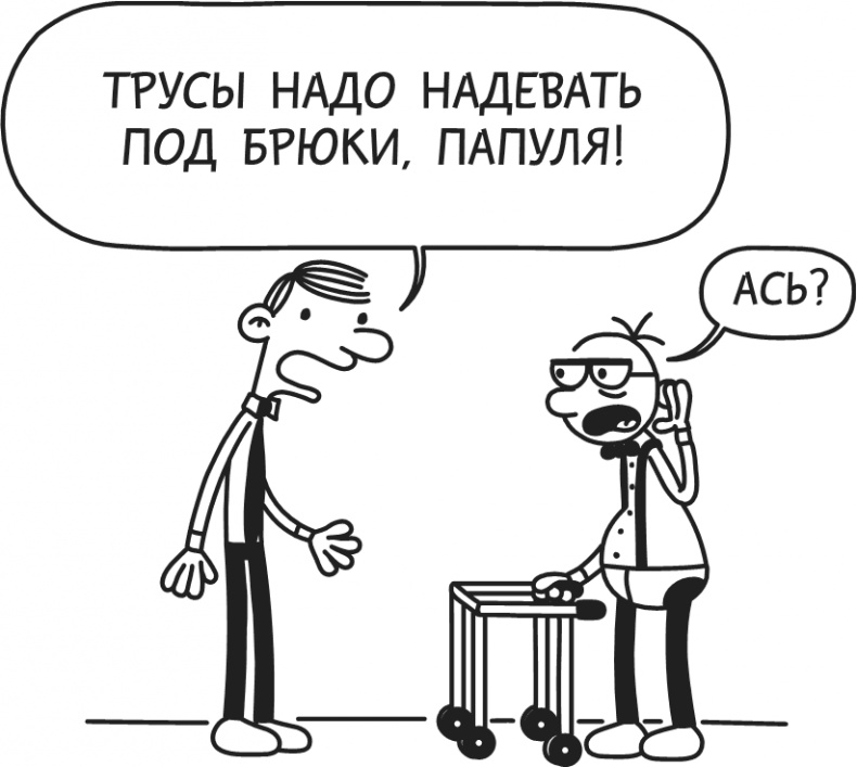 Иллюстрация к книге — Дневник Слабака-5. Неприглядная правда [i_066.jpg]