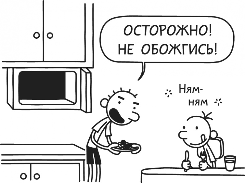 Иллюстрация к книге — Дневник Слабака-5. Неприглядная правда [i_091.jpg]