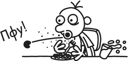 Иллюстрация к книге — Дневник Слабака-5. Неприглядная правда [i_092.jpg]