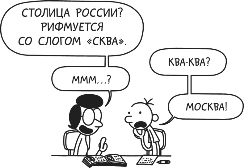 Иллюстрация к книге — Дневник Слабака-5. Неприглядная правда [i_096.jpg]