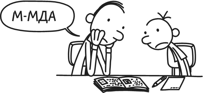 Иллюстрация к книге — Дневник Слабака-5. Неприглядная правда [i_097.jpg]