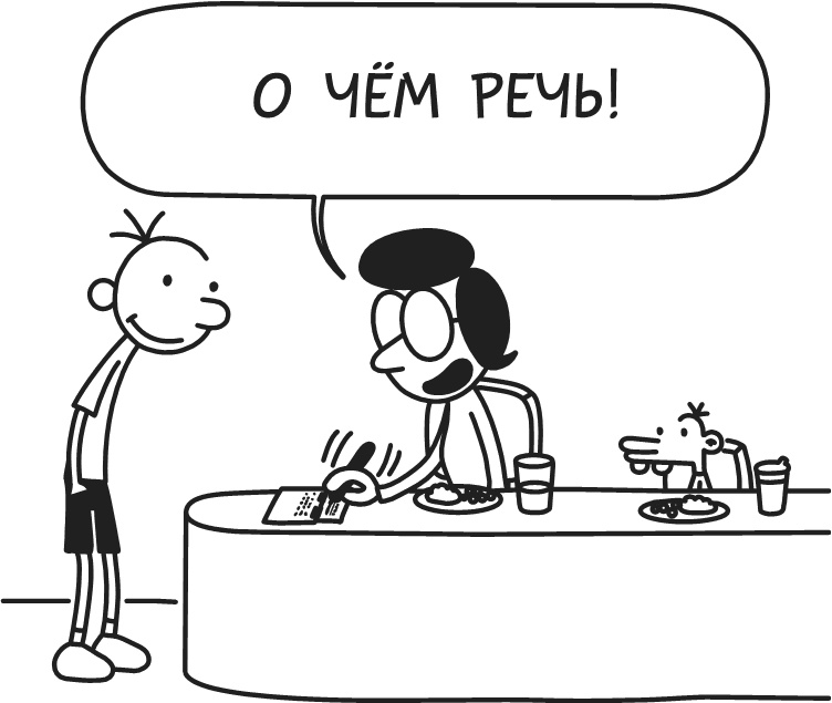 Иллюстрация к книге — Дневник Слабака-5. Неприглядная правда [i_125.jpg]