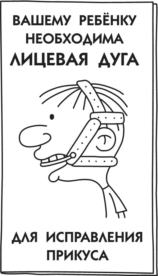 Иллюстрация к книге — Дневник Слабака-5. Неприглядная правда [i_143.jpg]