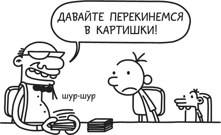 Иллюстрация к книге — Дневник Слабака-5. Неприглядная правда [i_169.jpg]