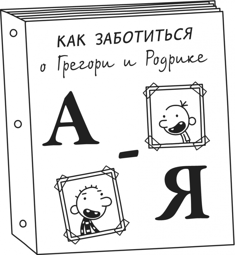 Иллюстрация к книге — Дневник Слабака-5. Неприглядная правда [i_171.jpg]