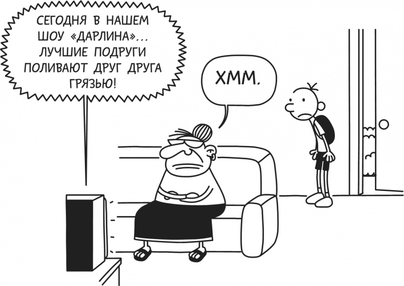 Иллюстрация к книге — Дневник Слабака-5. Неприглядная правда [i_180.jpg]