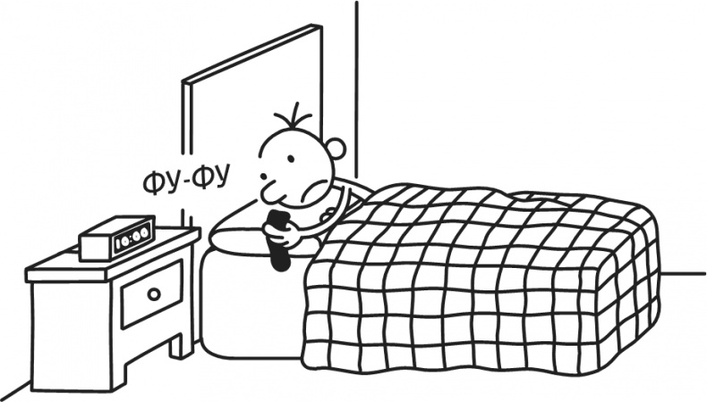 Иллюстрация к книге — Дневник Слабака-5. Неприглядная правда [i_198.jpg]