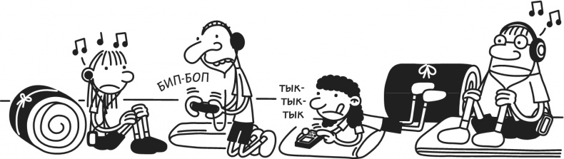 Иллюстрация к книге — Дневник Слабака-5. Неприглядная правда [i_203.jpg]