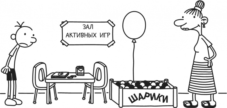 Иллюстрация к книге — Дневник Слабака-5. Неприглядная правда [i_204.jpg]